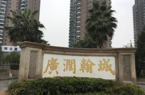 广润翰城